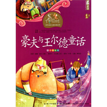 世界童话大师经典系列（注音美绘本）：豪夫与王尔德童话