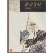 西泠印社:封泥研究专辑(总第18辑)