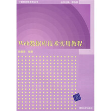 计算机网络教育丛书：Web数据库技术实用教程