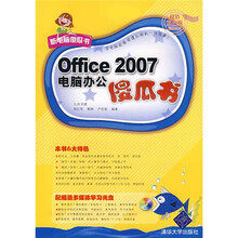 Office 2007电脑办公傻瓜书（附光盘）