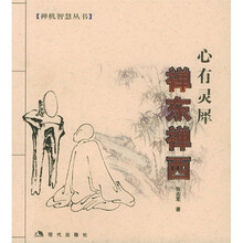 禅东禅西：心有灵犀（封面随机）