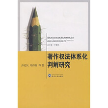 著作权法体系化判解研究