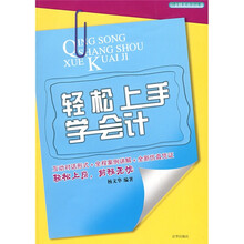 行业精英培训丛书:轻松上手学会计