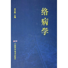 络病学