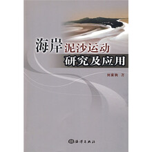 海岸泥沙运动研究及应用