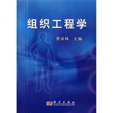 组织工程学