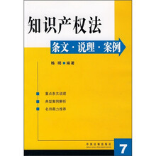 知识产权法条文·说理·案例