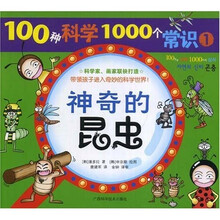 100种科学1000个常识1：神奇的昆虫