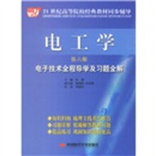 21世纪高等院校经典教材同步辅导·电工学：电子技术全程导学及习题全解（第6版）