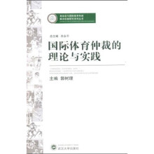 国际体育仲裁的理论与实践