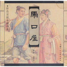 虎口屋（彩色宣纸本连环画）