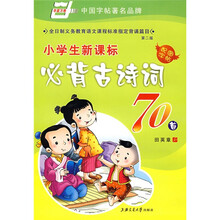 小学生新课标必背古诗词70首（华夏万卷）