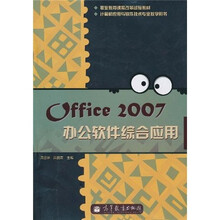 职业教育课程改革试验教材:Office2007办公软件综合应用