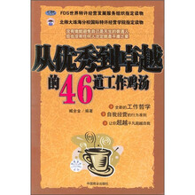 从优秀到卓越的46道工作鸡汤