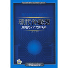现代传感器应用技术和实用线路
