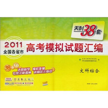 天利38套·（2011）全国各省市高考模拟试题汇编：文科综合