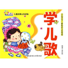 儿童启蒙认知读物:学儿歌