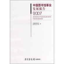 中国图书馆事业发展报告（2007）