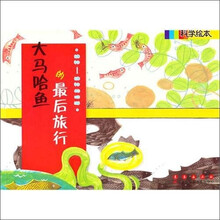 科学绘本：大马哈鱼的最后旅行