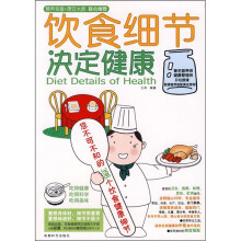 饮食细节决定健康