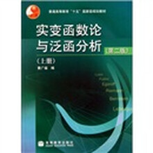 普通高等教育十五国家级规划教材:实变函数论与泛函分析(上册)(第2版)
