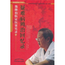 疑难病辨证回忆录:熊继柏临证医案实录2