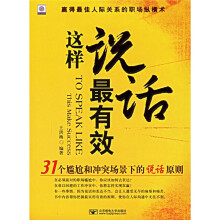 这样说话最有效:31个尴尬和冲突场景下的说话原则