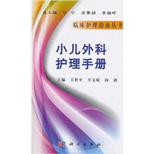 小儿外科护理手册
