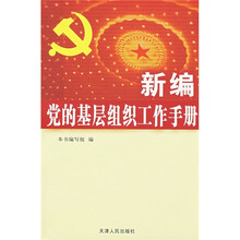 新编党的基层组织工作手册