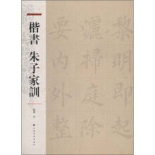 楷书朱子家训
