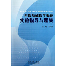 西医基础医学概论实验指导与题集