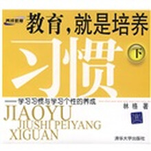 教育，就是培养习惯（下）：学习习惯与学习个性的养成