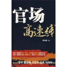 官场高速线