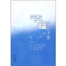 把幸福攥在手里