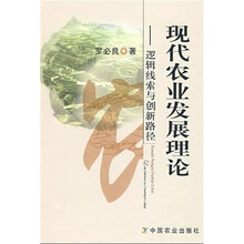 现代农业发展理论:逻辑线索与创新路径