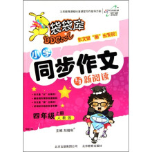 袋袋库：小学同步作文与新阅读（4年级上）（人教版）