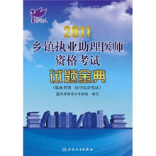 2011乡镇执业助理医师资格考试试题金典（临床类别医学综合笔试）