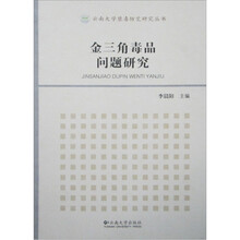 金三角毒品问题研究