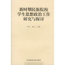 新时期民族院校学生思想政治工作研究与探讨
