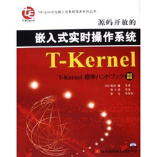 源码开放的嵌入式实时操作系统T-Kernel（改订新版）（附光盘）