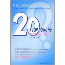 20几岁的问号：不要认为20几岁还可以装糊涂