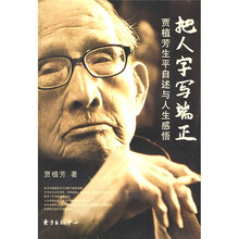 把人字写端正:贾植芳生平自述与人生感悟