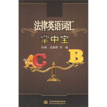 法律英语词汇掌中宝