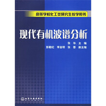 高等学校化工类研究生教学用书：现代有机波谱分析