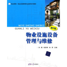 物业管理·物业设施管理专业通用系列教材:物业设施设备管理与维修(第2版)
