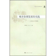 中国乡村考察报告·城乡协调发展的实践:江苏吴江市调查