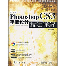 中文版Photoshop CS3平面设计技法详解(全彩)(附DVD光盘)