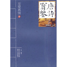 唐诗宝鉴:至爱真情卷