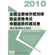 2010全国注册城市规划师执业资格考试命题趋势权威试卷:城市规划相关知识