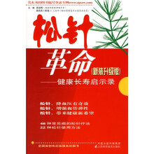 松针革命:健康长寿启示录(新装升级版)